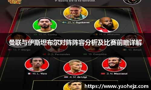 曼联与伊斯坦布尔对阵阵容分析及比赛前瞻详解